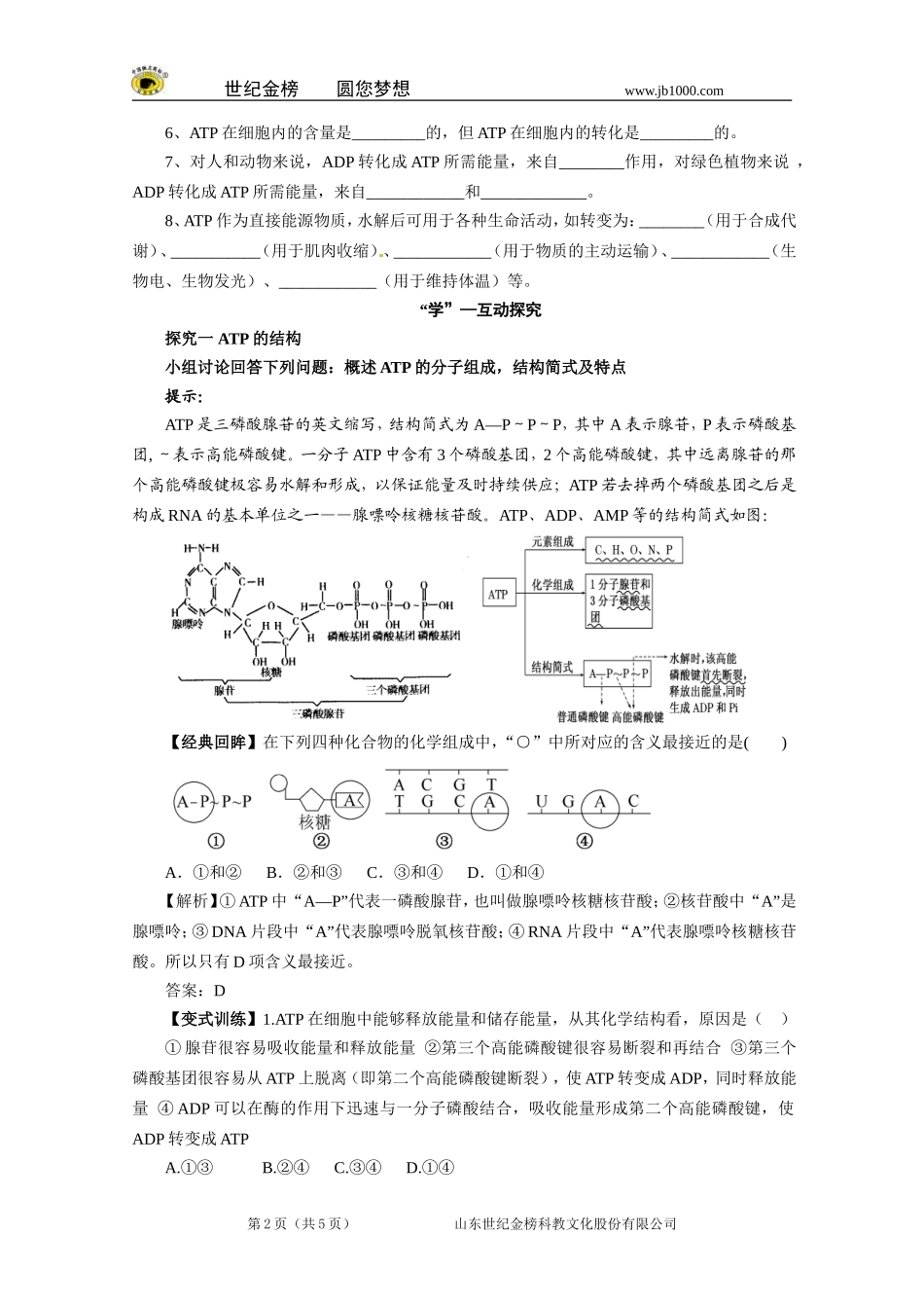 【精品】人教版必修一5.2细胞的能量“通货”——ATP学案_第2页