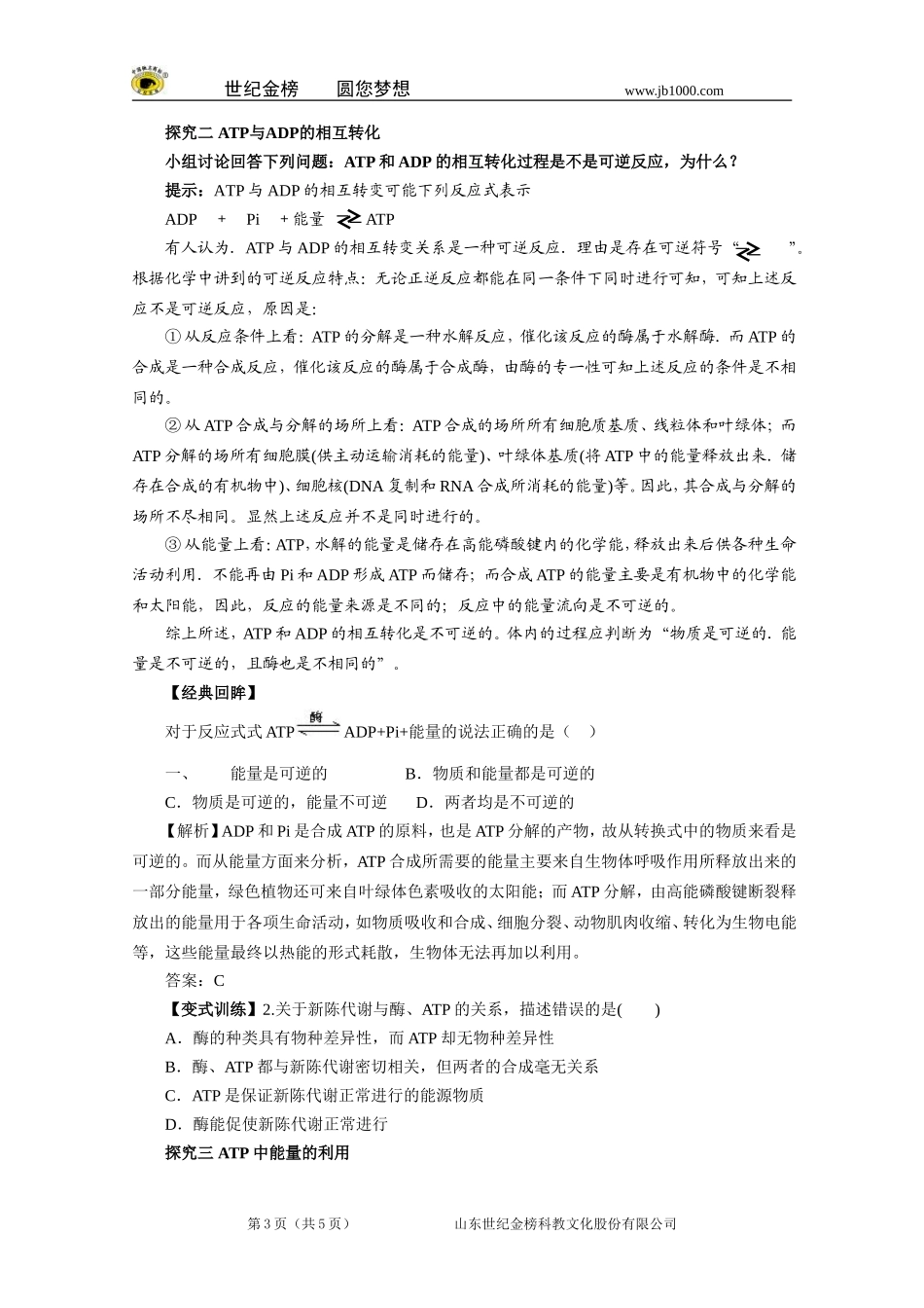 【精品】人教版必修一5.2细胞的能量“通货”——ATP学案_第3页