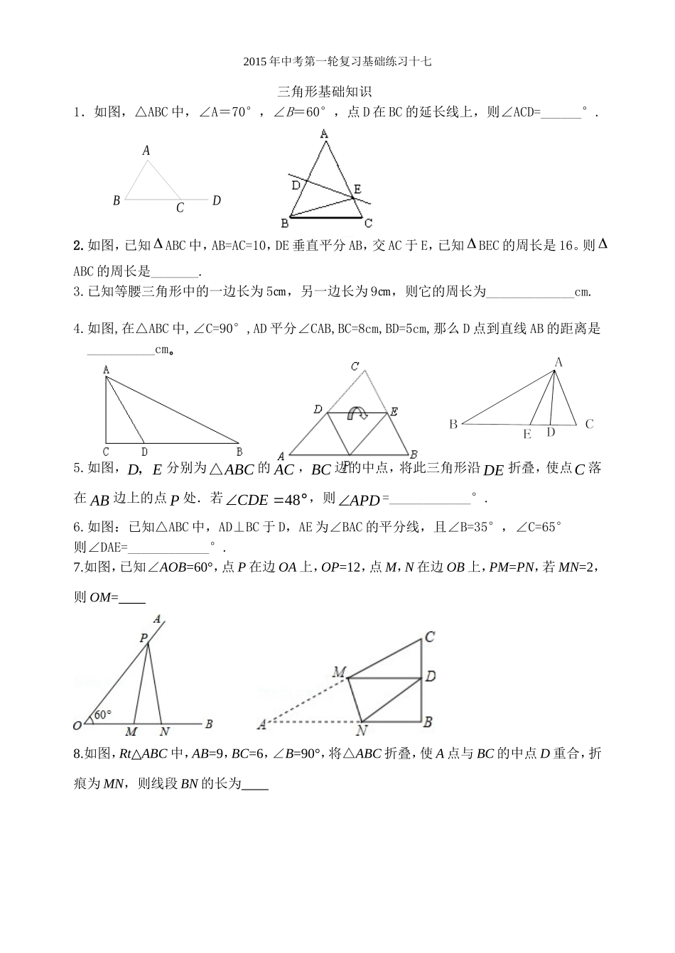 三角形基础知识MicrosoftWord文档_第1页
