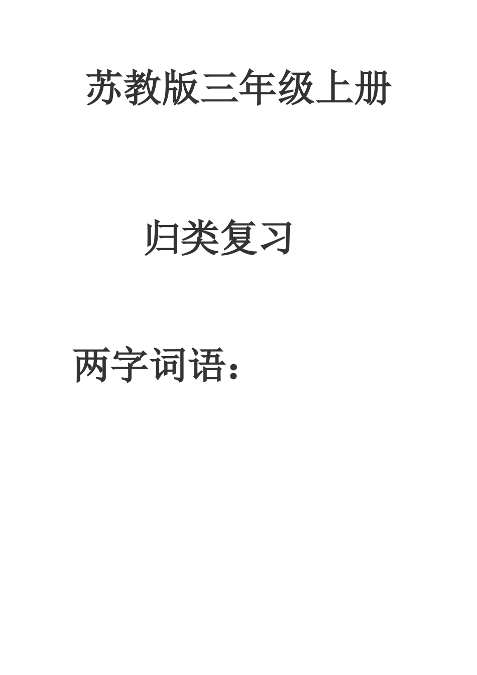 苏教版三年级语文词语归类_第1页