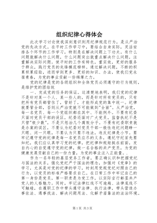 组织纪律心得体会