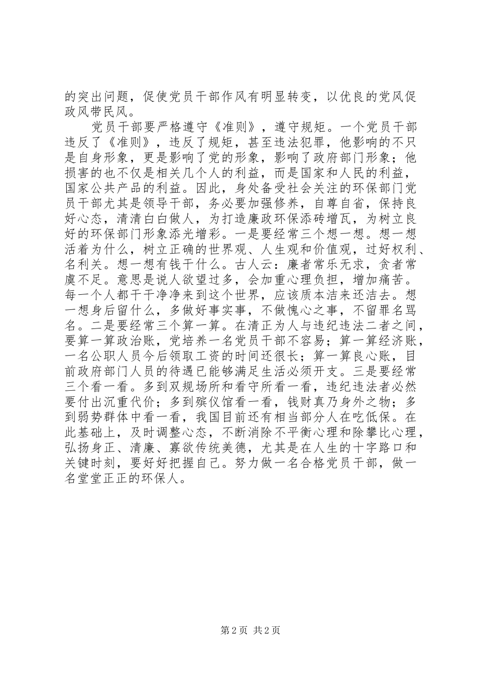 环保局学习廉政准则心得体会_第2页