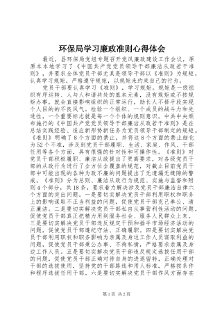 环保局学习廉政准则心得体会