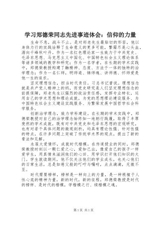 学习郑德荣同志先进事迹体会：信仰的力量