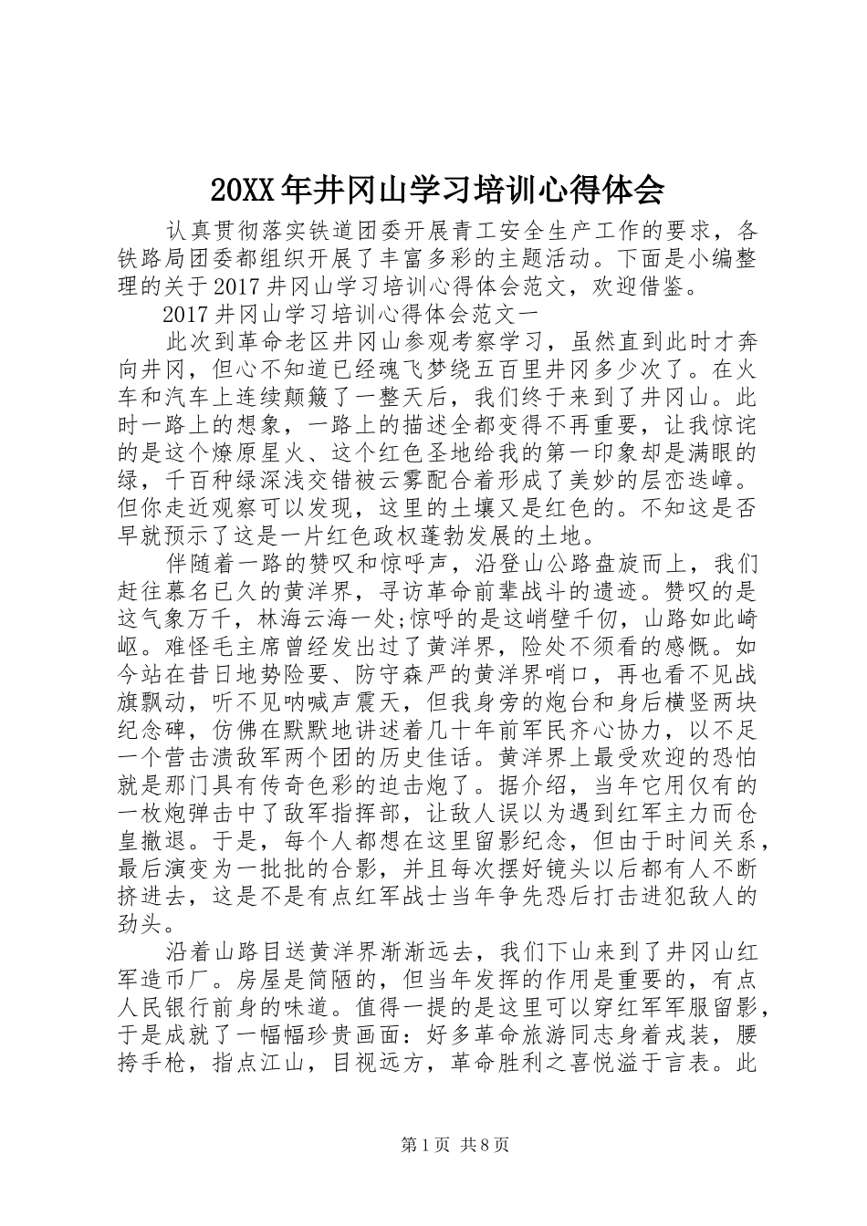20XX年井冈山学习培训心得体会_第1页