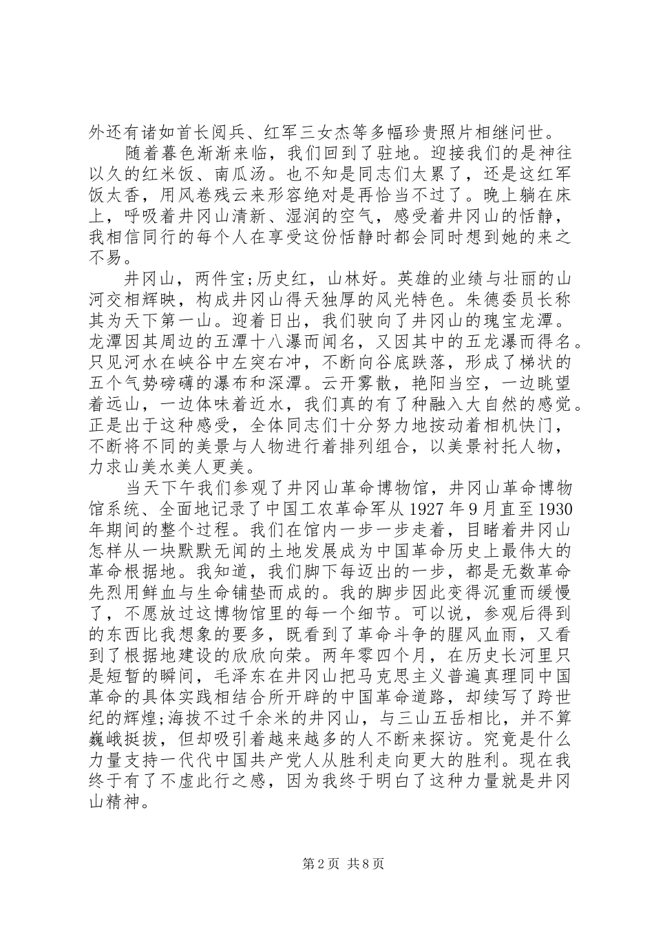 20XX年井冈山学习培训心得体会_第2页