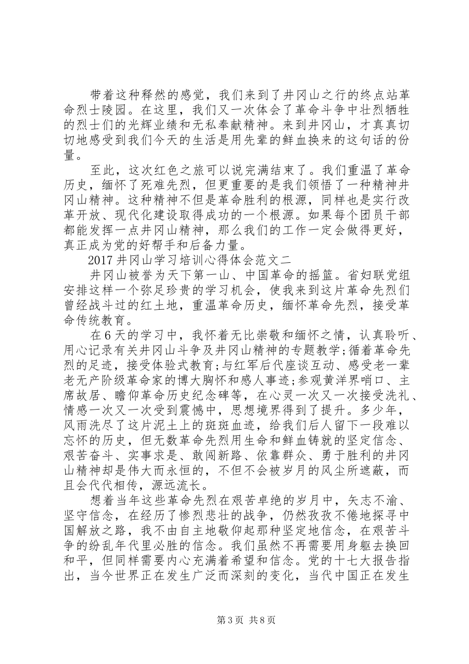 20XX年井冈山学习培训心得体会_第3页