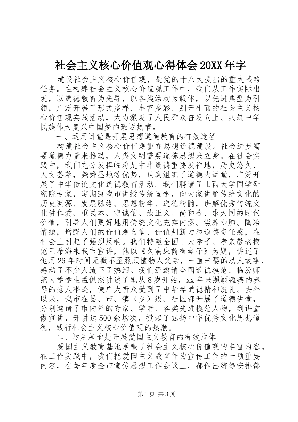 社会主义核心价值观心得体会20XX年字 (2)_第1页
