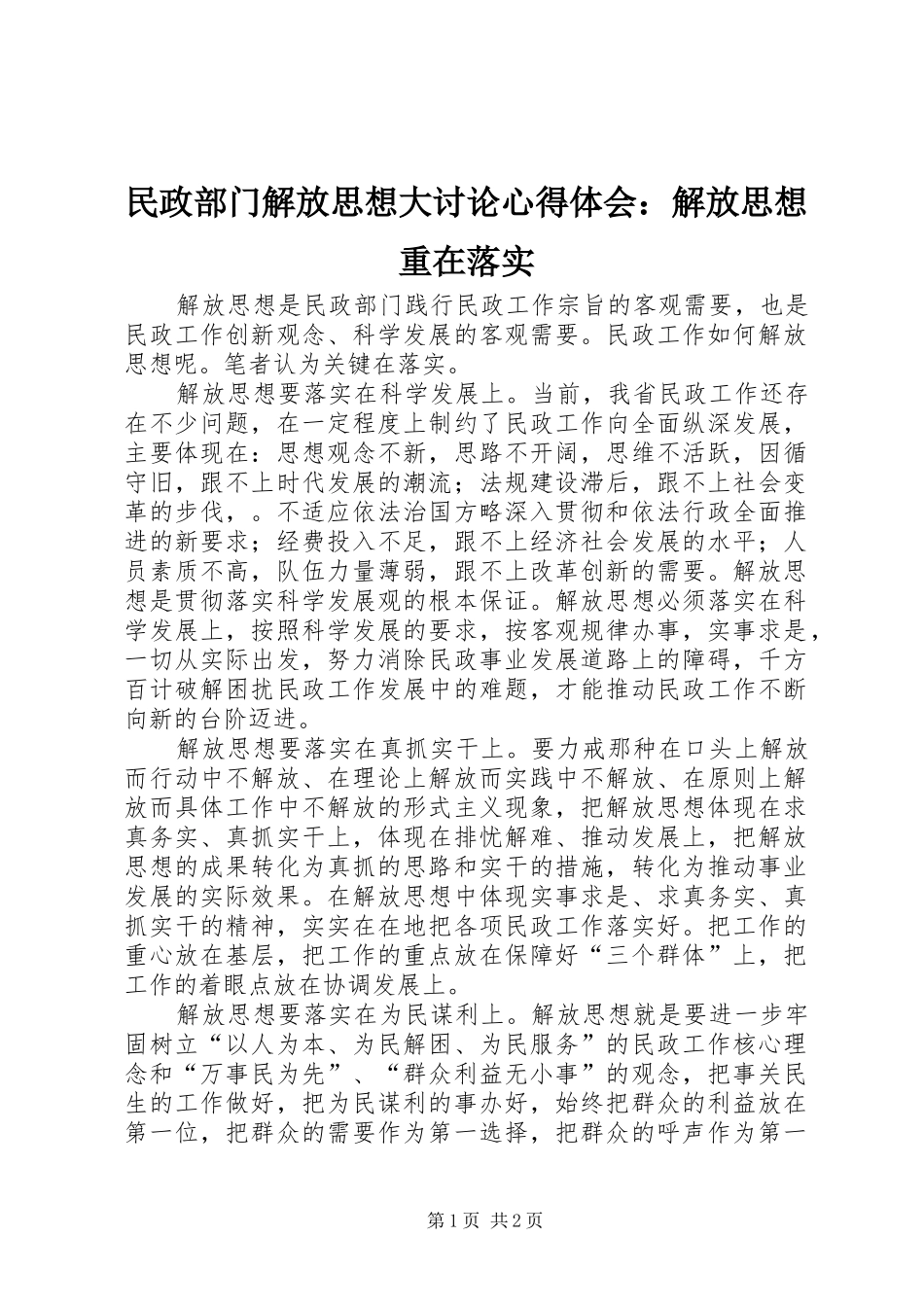 民政部门解放思想大讨论心得体会：解放思想重在落实_第1页