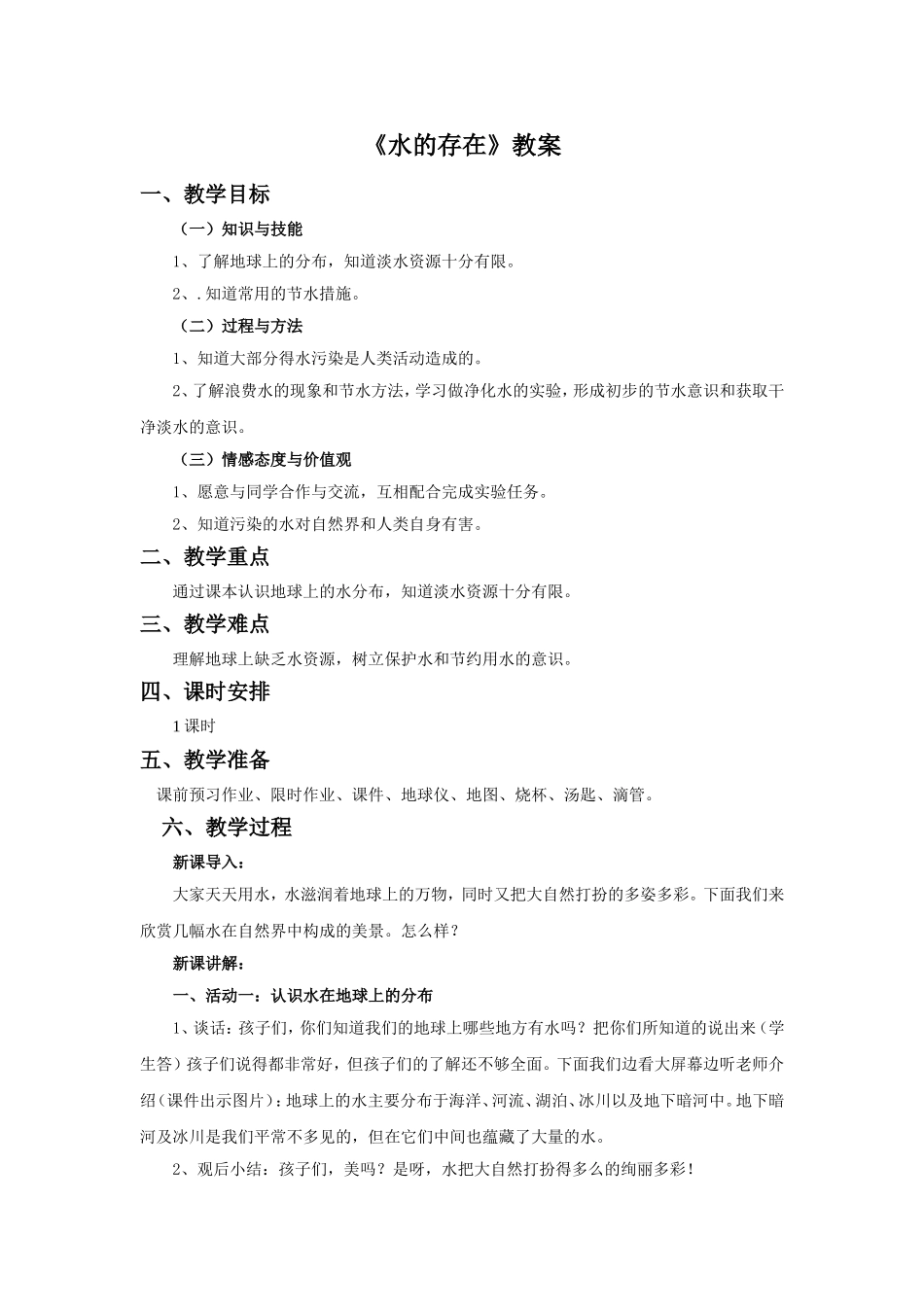 《水的存在》教案_第1页