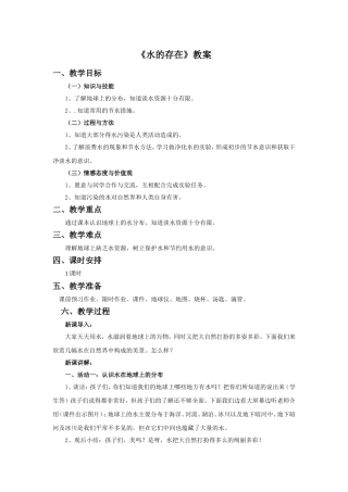 《水的存在》教案