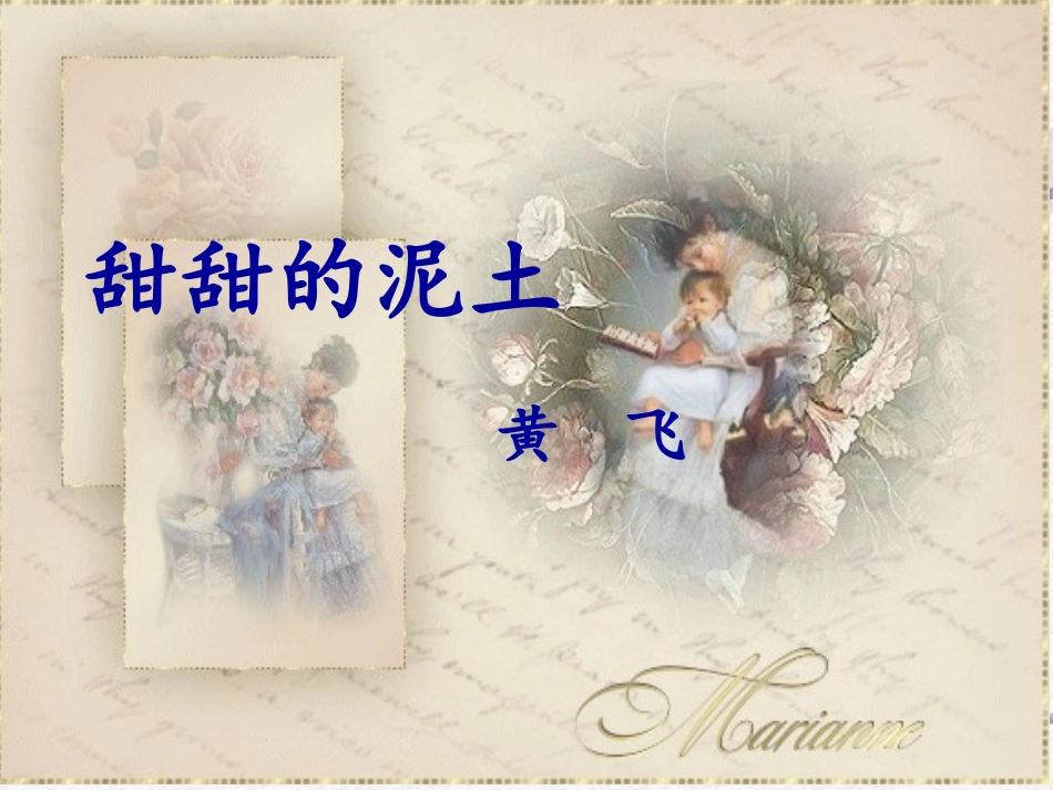 甜甜的泥土-课件_第2页