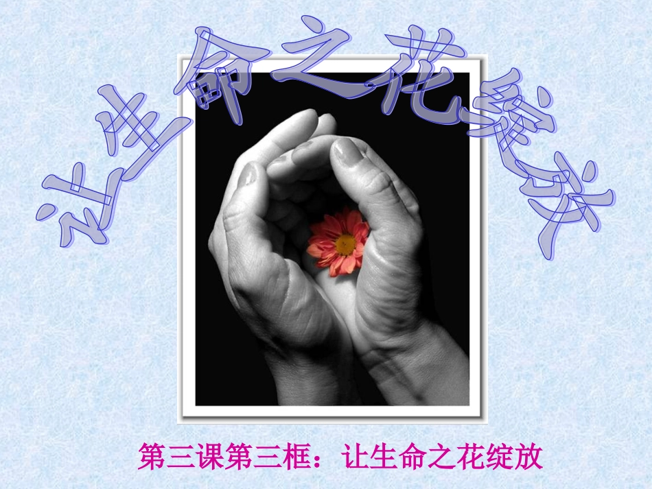 第三框让生命之花绽放(1)_第1页