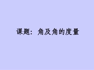 2.5角及角的度量