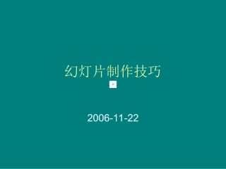 幻灯片制作技巧