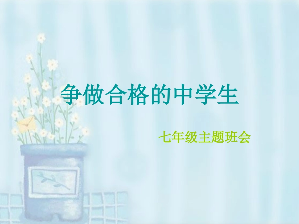 做个合格的中学生（周燕）_PPT__第1页