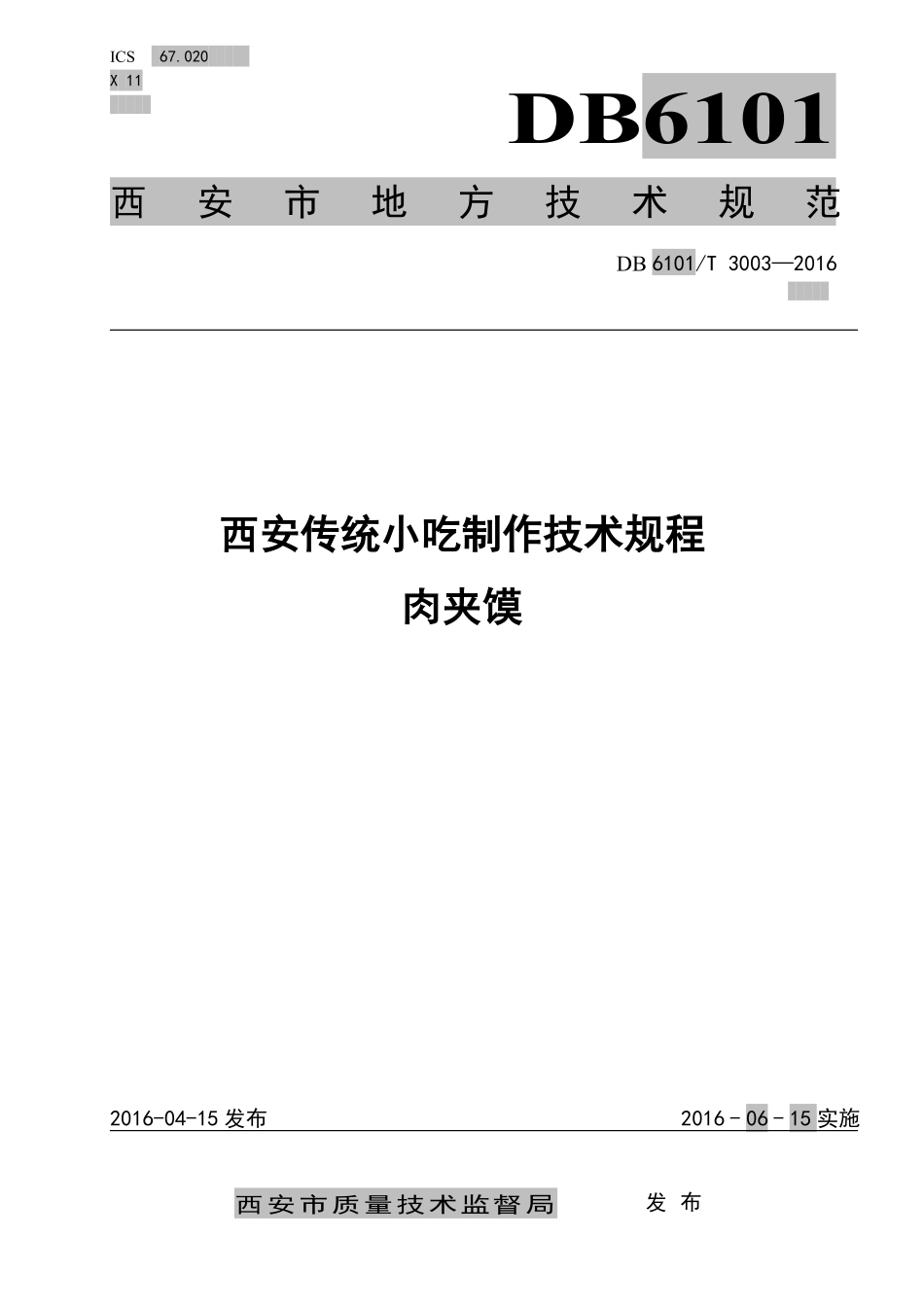 肉夹馍制作规程_第1页
