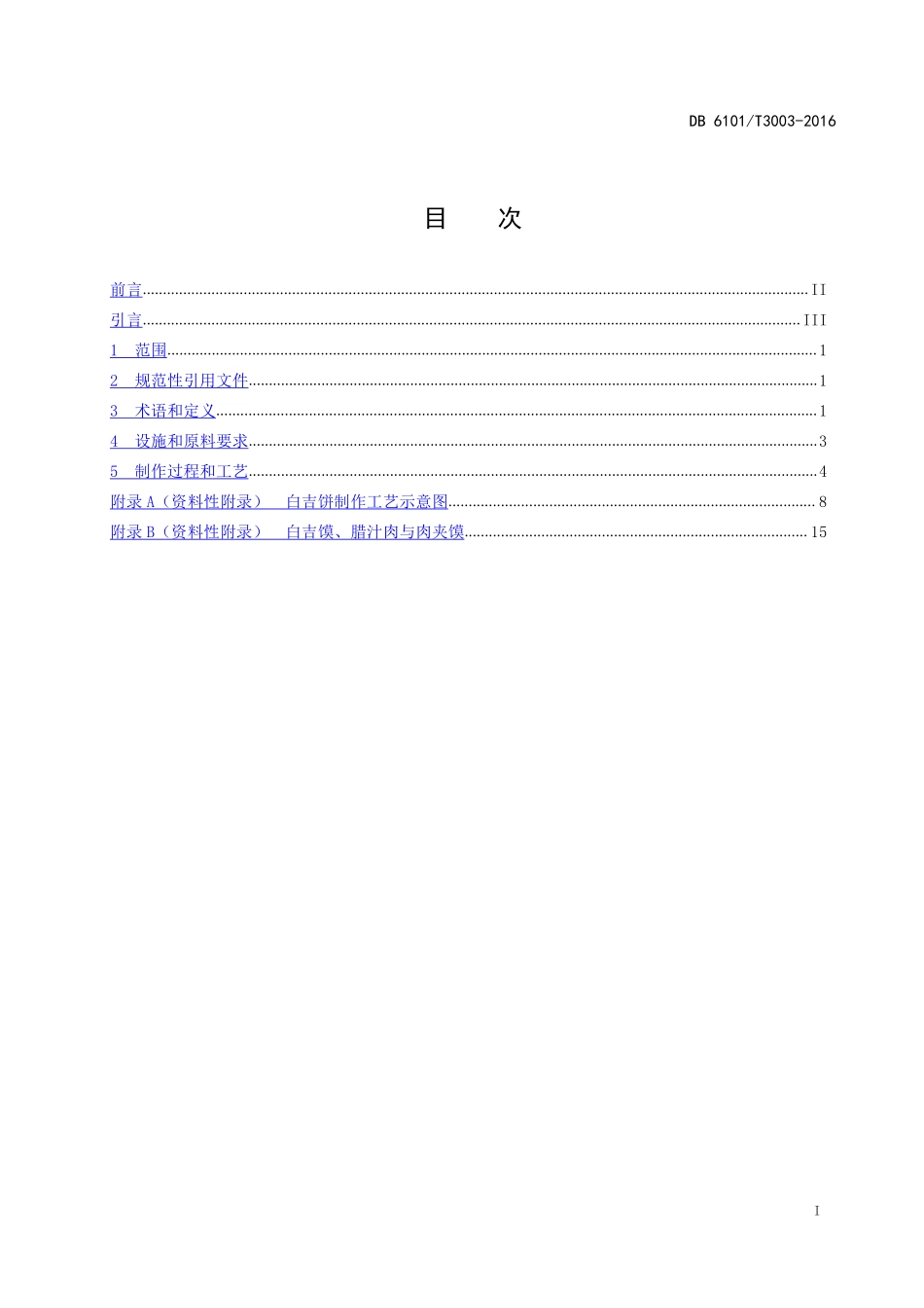 肉夹馍制作规程_第3页