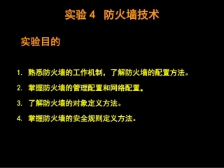 实验4 防火墙技术