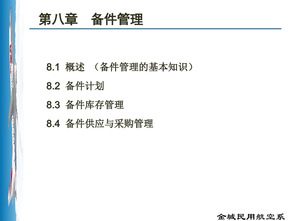 第八章 备件管理_第2页