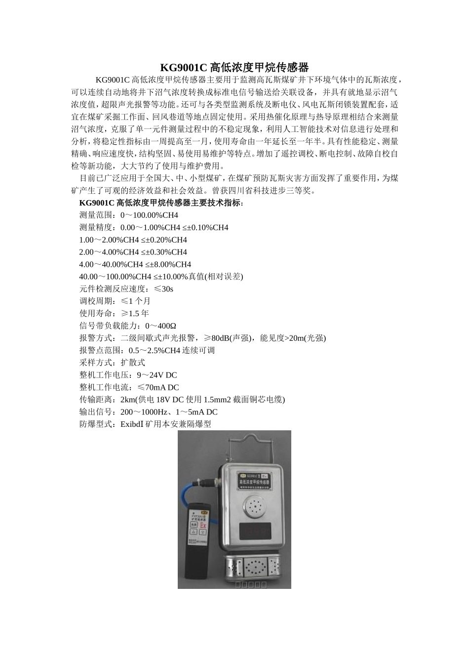 KG9001C甲烷传感器说明书_第1页