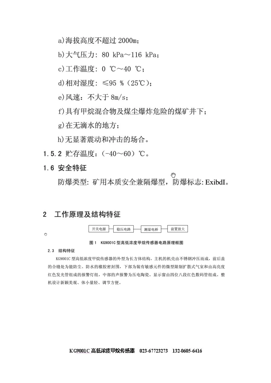 KG9001C甲烷传感器说明书_第3页