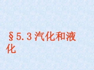 第三节_汽化与液化ppt2013.9.9.