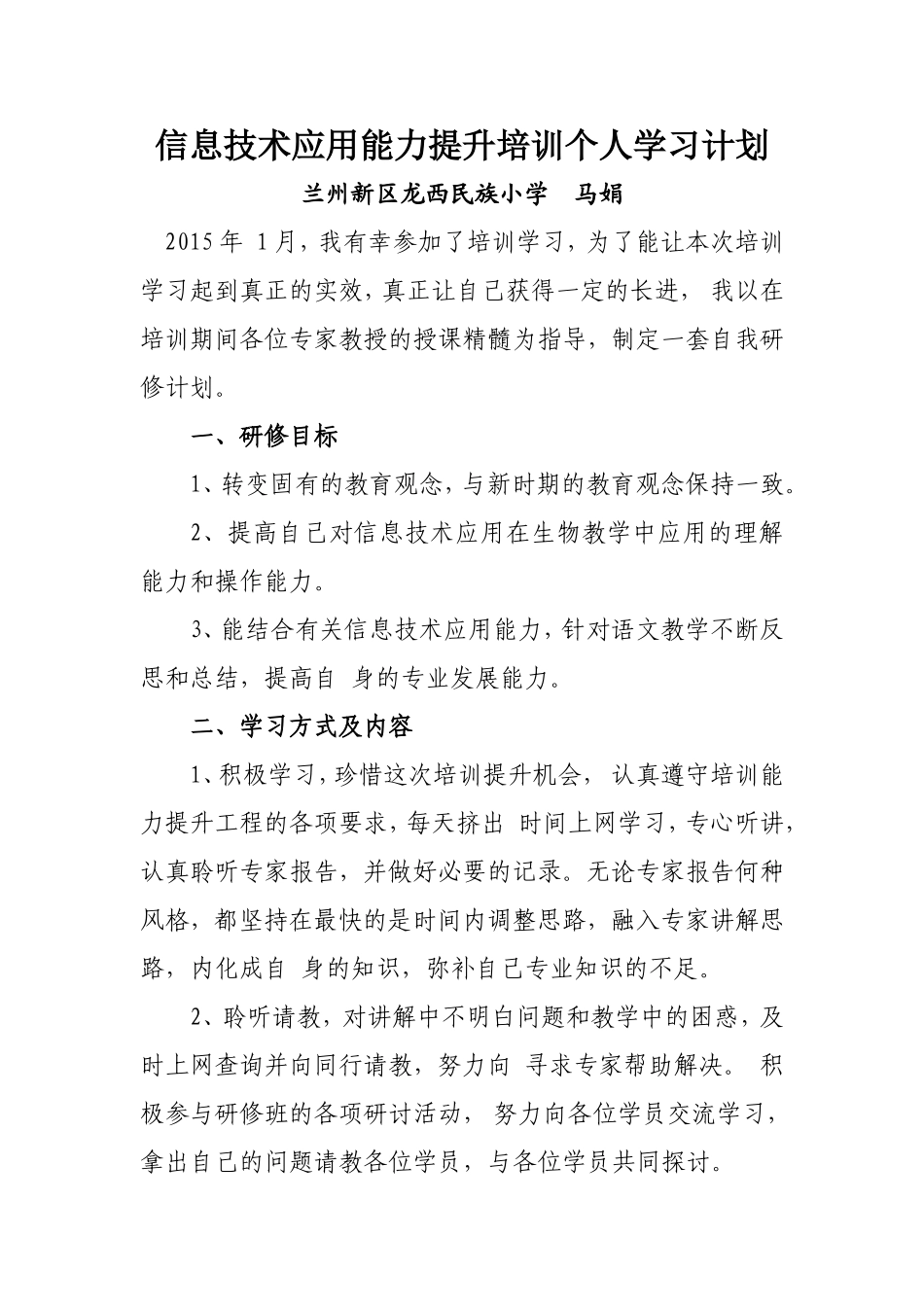 信息技术应用能力提升培训个人学习计划_第1页