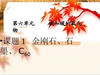 金刚石、石墨和C60