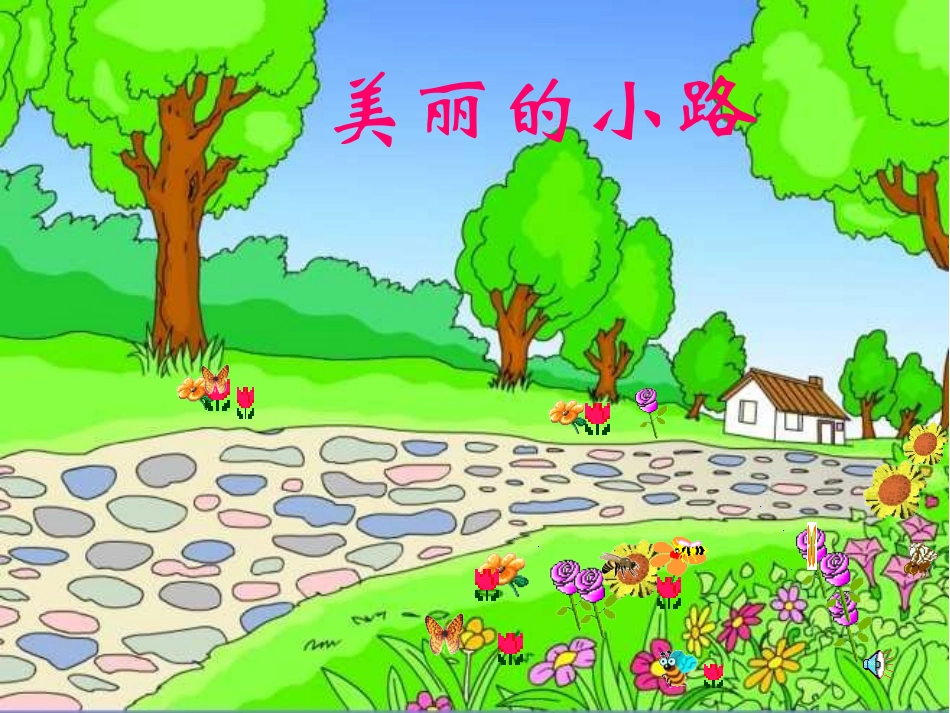 人教版一年级语文下册《美丽的小路》课件PPT_第1页