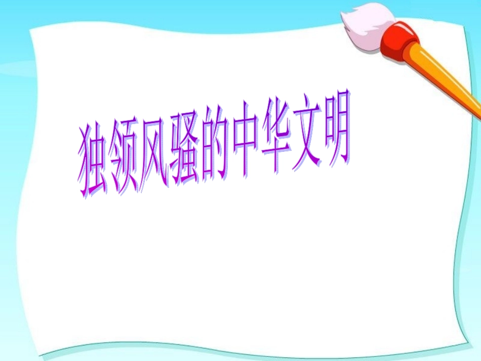 《6.独领风骚的中华文明》课件_第1页