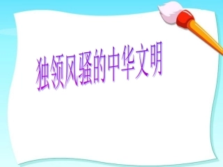 《6.独领风骚的中华文明》课件