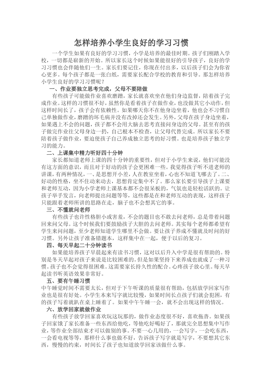 怎样培养小学生良好的学习习惯_第1页