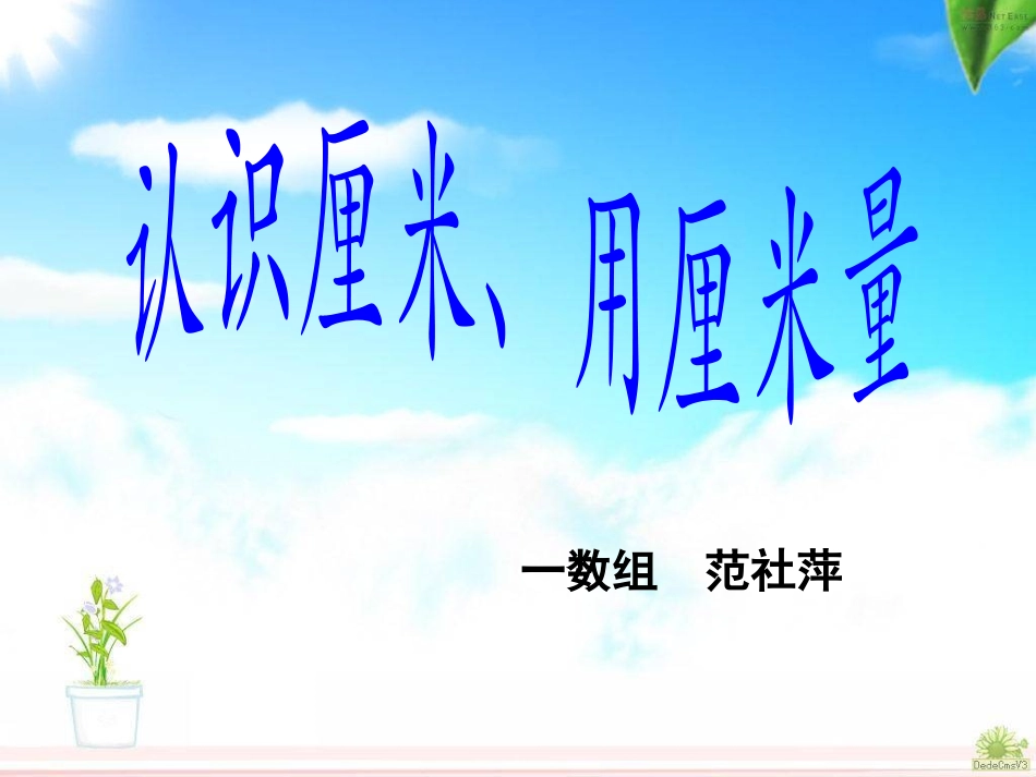《认识厘米、用厘米量》最好_第1页