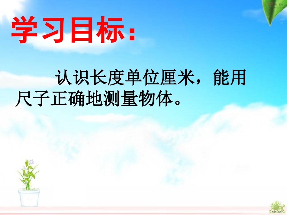 《认识厘米、用厘米量》最好_第2页