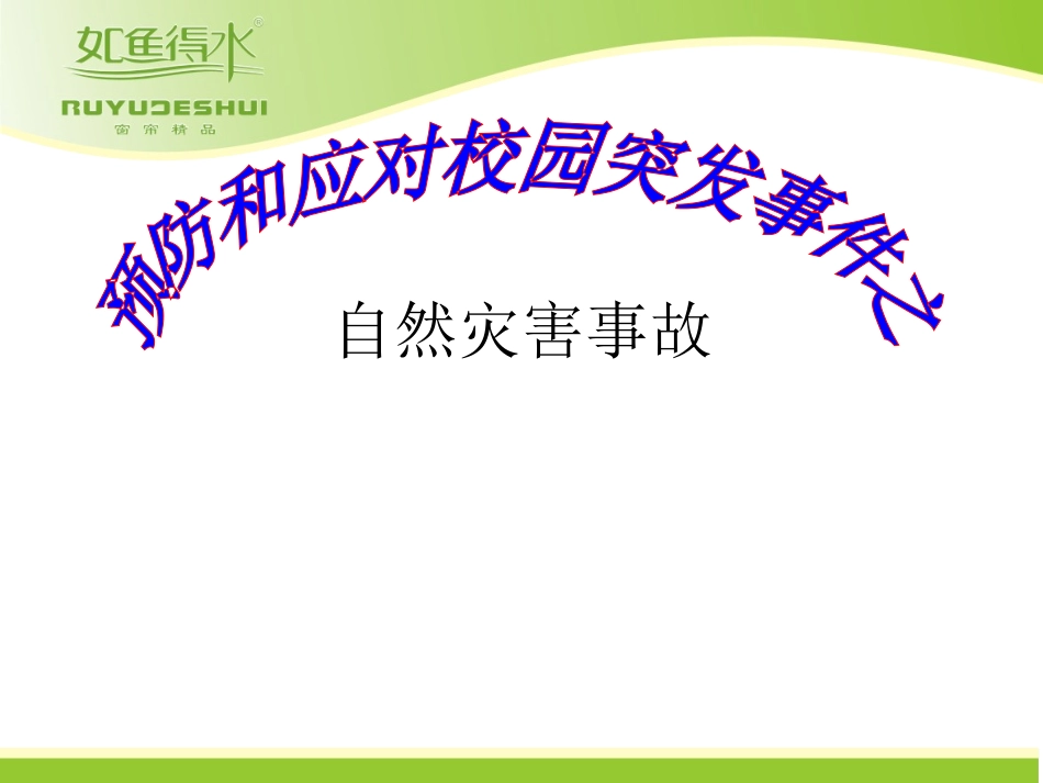 防雷电、暴雨、洪灾主题班会_第1页