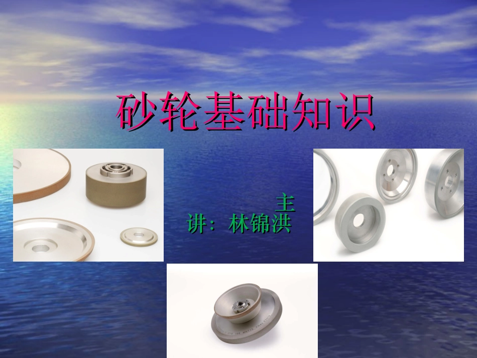 砂轮基础知识_第1页