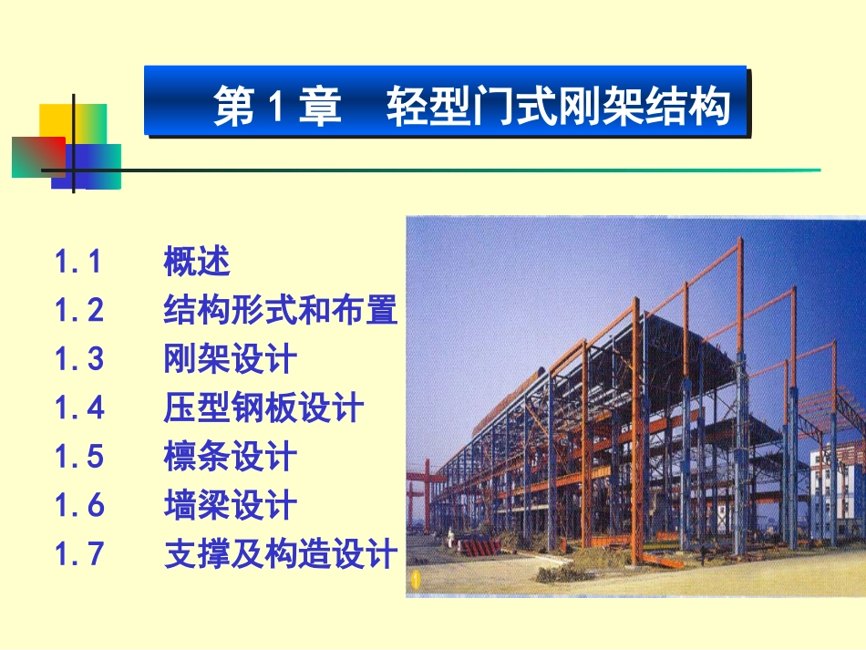 第三章 轻钢对照_第1页