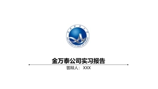 化工生产实习答辩