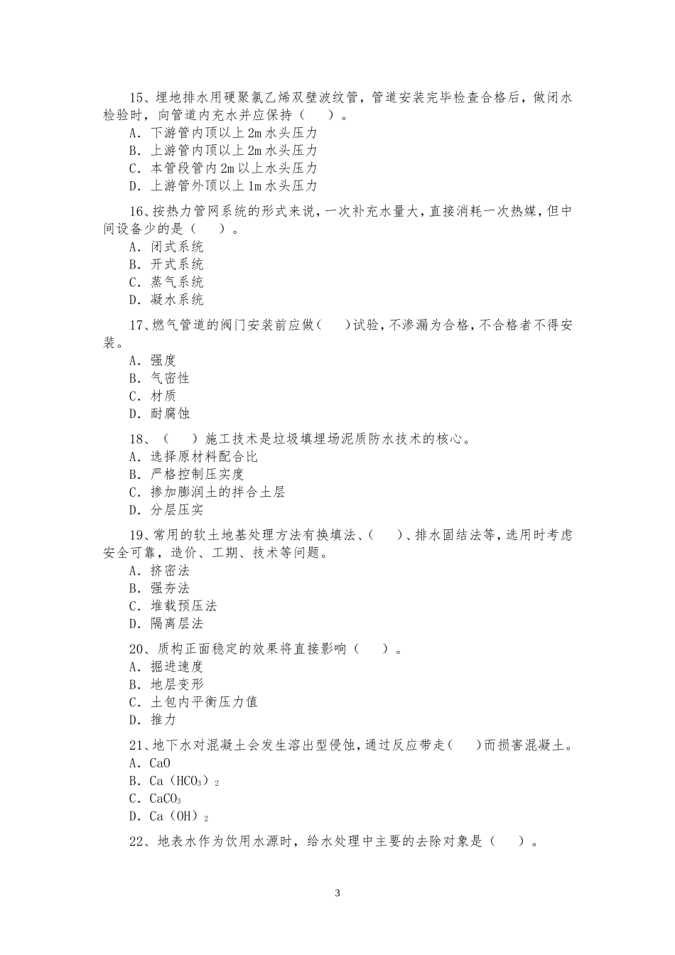 二建市政2005-2011年真题及答案_第3页