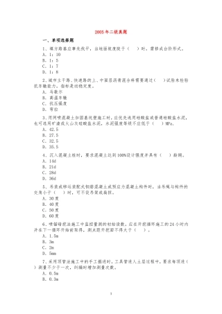 二建市政2005-2011年真题及答案