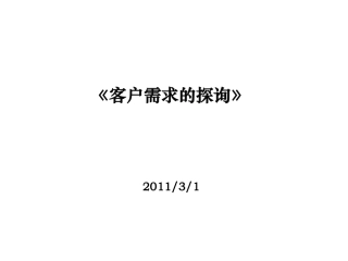 如何挖掘客户的需求-新手入门.ppt(xin)