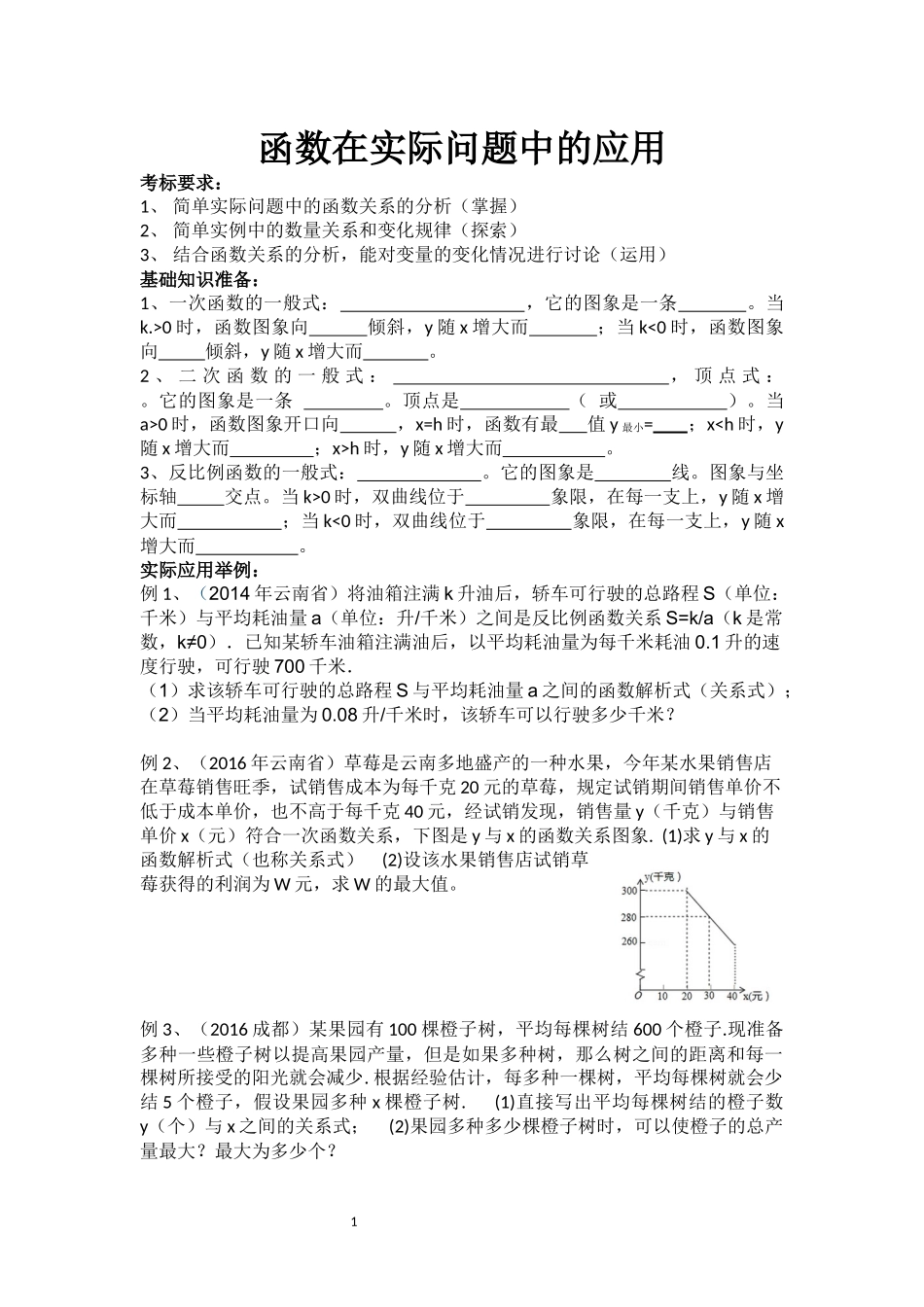 中考复习：函数在实际问题中的应用_第1页