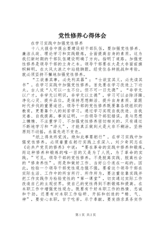 党性修养心得体会_2 (2)