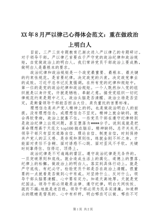 XX年8月严以律己心得体会范文：重在做政治上明白人