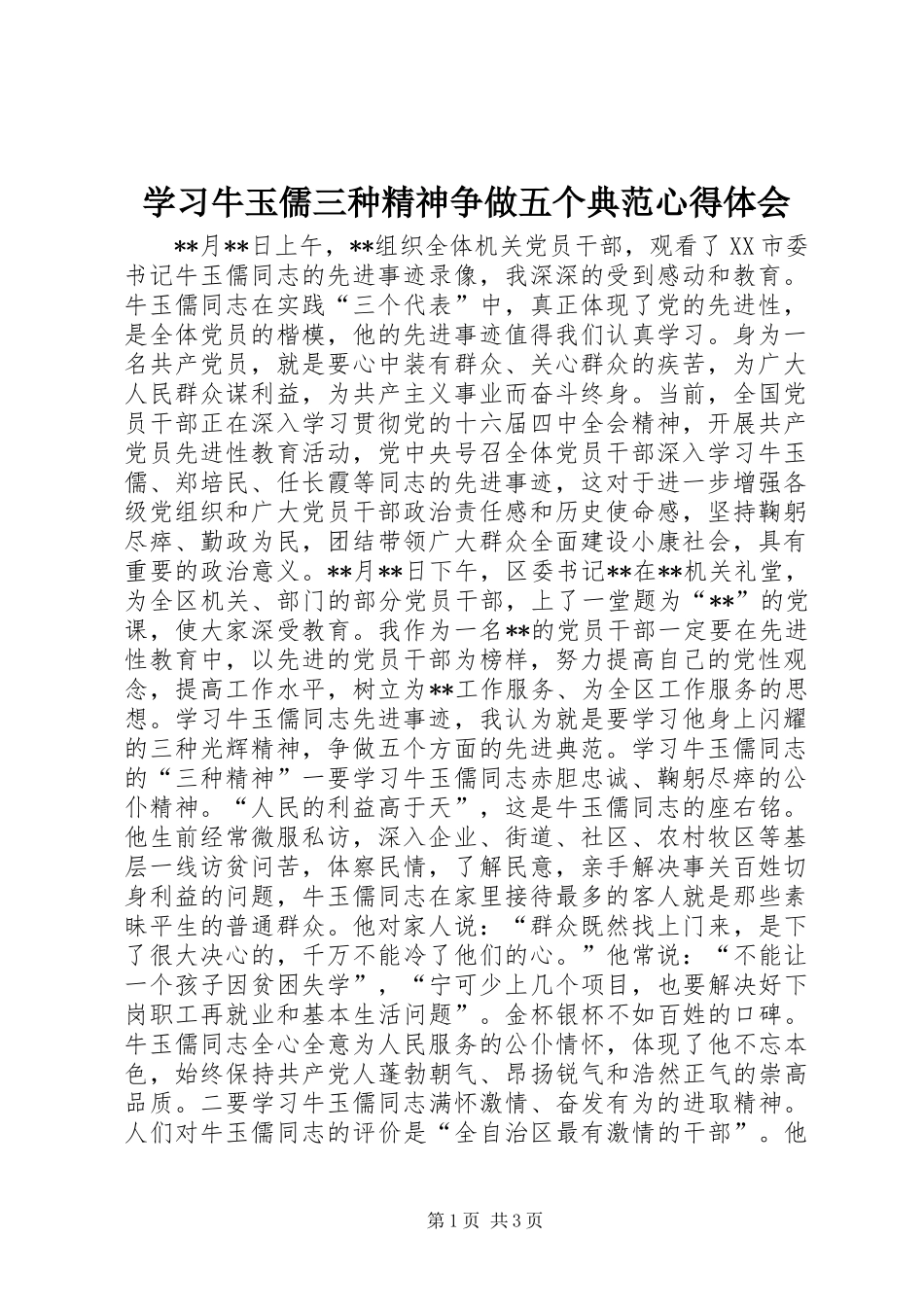 学习牛玉儒三种精神争做五个典范心得体会_第1页