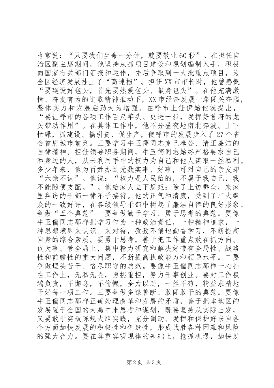学习牛玉儒三种精神争做五个典范心得体会_第2页