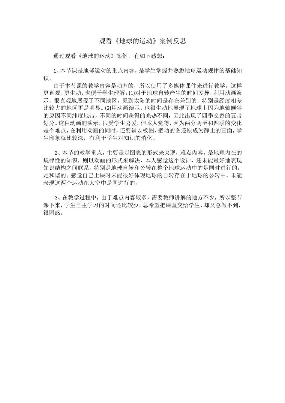 地球运动案例反思_第1页