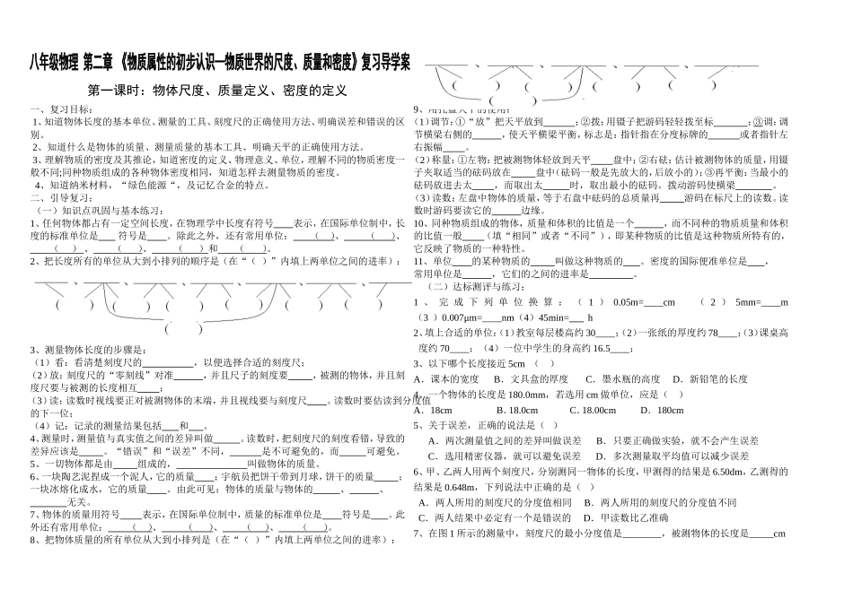 《物体世界的尺度、质量和密度》复习导学案_第1页