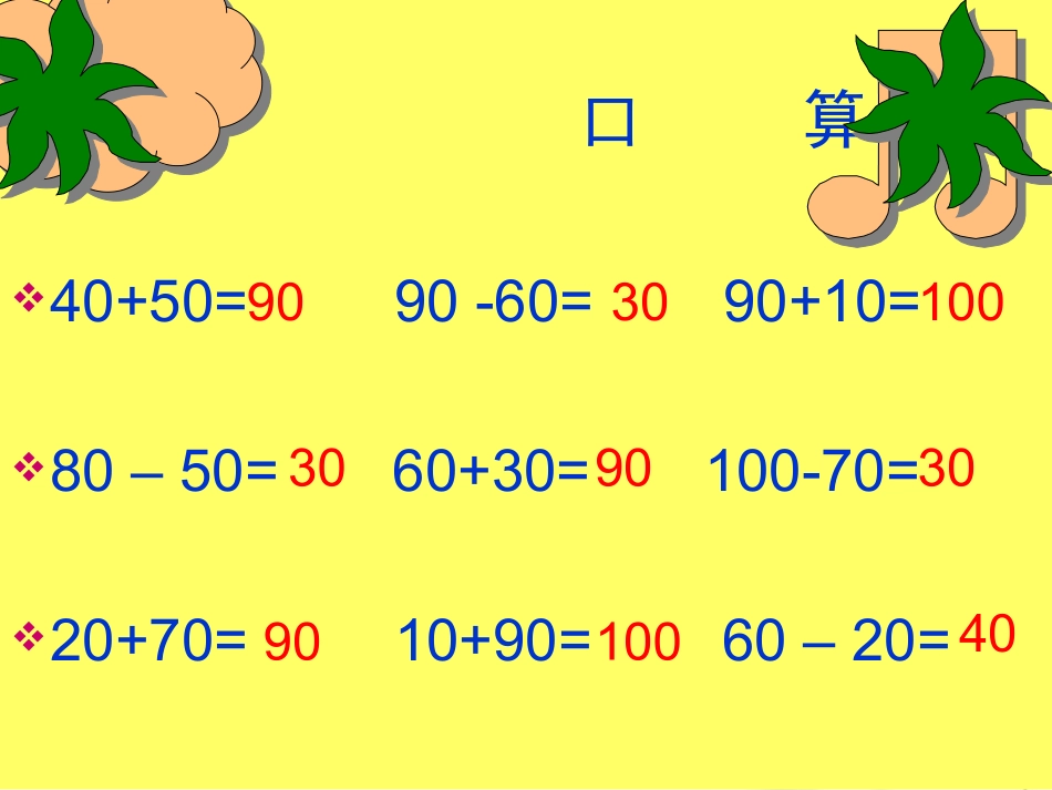人教2011版小学数学二年级整百-整千数的加减法_第1页